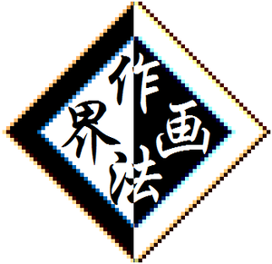 作画法界logo.png