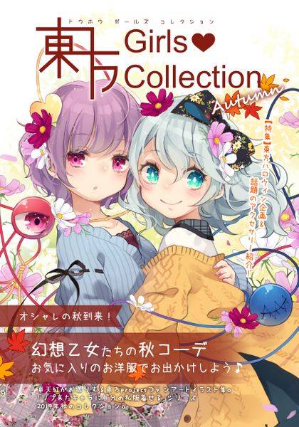 文件:東方GirlsCollection Autumn封面.jpg