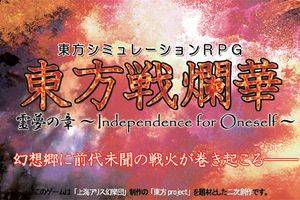 東方戦爛華 霊夢の章～Independence for Oneself～封面.jpg