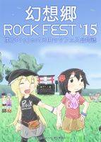幻想郷 Rock Fest '15
