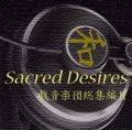 Sacred Desires 戯音楽団総集編Ⅱ 封面图片