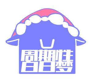 周期性白日梦logo.jpg