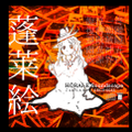 蓬莱絵　～ HŌRAI-E Soundscape 封面图片