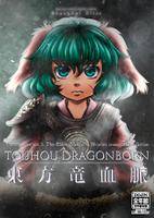 東方竜血脈 Touhou Dragonborn