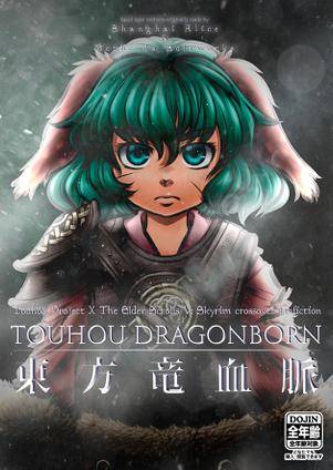東方竜血脈 Touhou Dragonborn封面.jpg