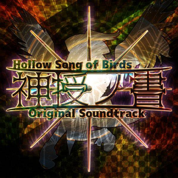 文件:神授ノ書 Hollow Song of Birds - Original Soundtrack封面.jpg