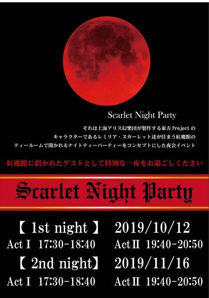 文件:Scarlet Night Party1.jpg