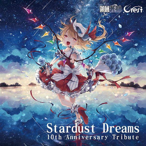 文件:Stardust Dreams 10th Anniversary Tribute封面.jpg