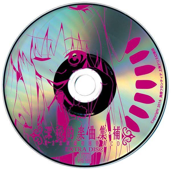 文件:深秘乐曲集·补disc.jpg