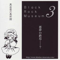 黒岩君の美術館Black Rock Museum 3 - THBWiki · 专业性的东方Project