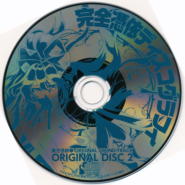 文件:完全凭依唱片名录disc2.png