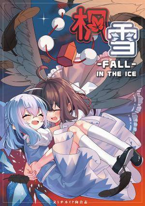 枫雪~Fall in the ice封面.jpg