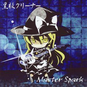 Master Spark（同人专辑）封面.jpg