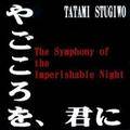 The Symphony of the Imperishable Night～やごころを、君に～ 封面图片
