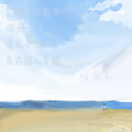 幻想乡没有海但是是关于海的东方同人专辑 封面图片