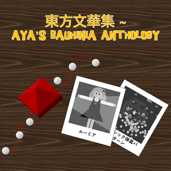 文件:東方文華集 ~ Aya's Bauhinia Anthology封面.png
