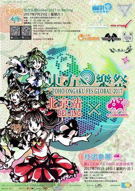 东方乐祭Global 2017 in China 北京站