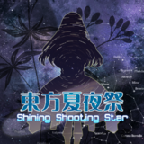 东方夏夜祭 ～ Shining Shooting Star.封面.png