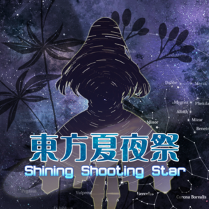 东方夏夜祭 ～ Shining Shooting Star.封面.png
