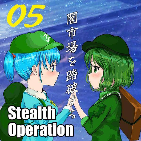 文件:Stealth Operation封面.jpg