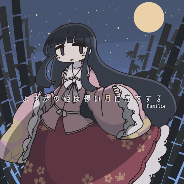 文件:よすがの姫は儚い月に恋をする封面.png