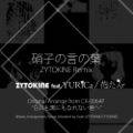 硝子の言の葉 feat. YURiCa／花たん - ZYTOKINE Remix 封面图片
