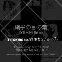 硝子の言の葉 feat. YURiCa／花たん - ZYTOKINE Remix