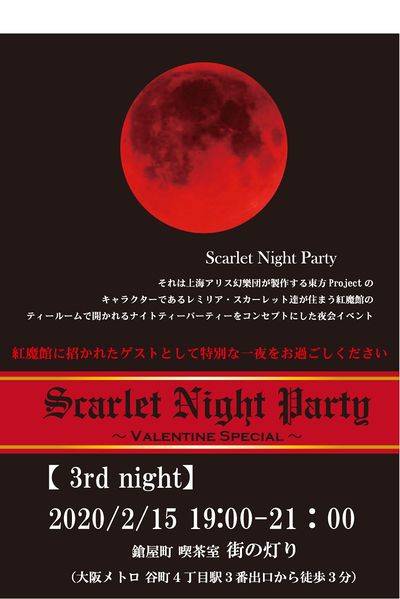 文件:Scarlet Night Party3.jpg