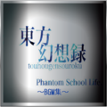 東方幻想録 ～Phantom School Life～ BGM集 Cover Image