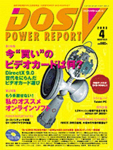文件:DOS-V POWER REPORT 2003年04月号封面.jpg