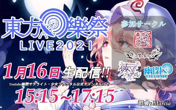 东方乐祭 LIVE2021