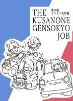 草の根ミニミニ大作戦　-THE KUSANONE GENSOKYO JOB-