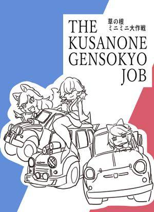 草の根ミニミニ大作戦 -THE KUSANONE GENSOKYO JOB-封面.jpg