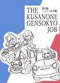 草の根ミニミニ大作戦　-THE KUSANONE GENSOKYO JOB- 封面图片