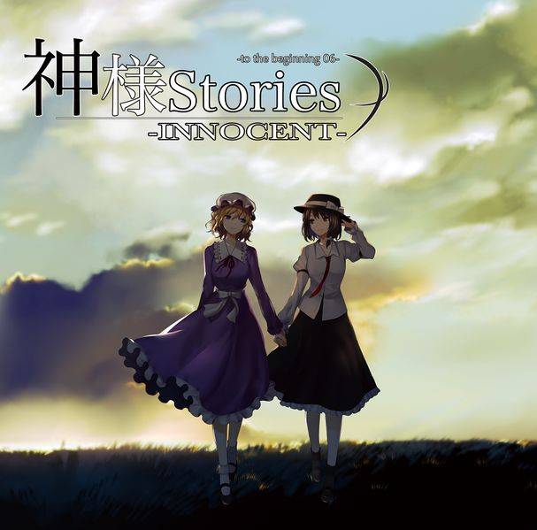 文件:神様Stories-INNOCENT- -to the beginning 06-封面.jpg