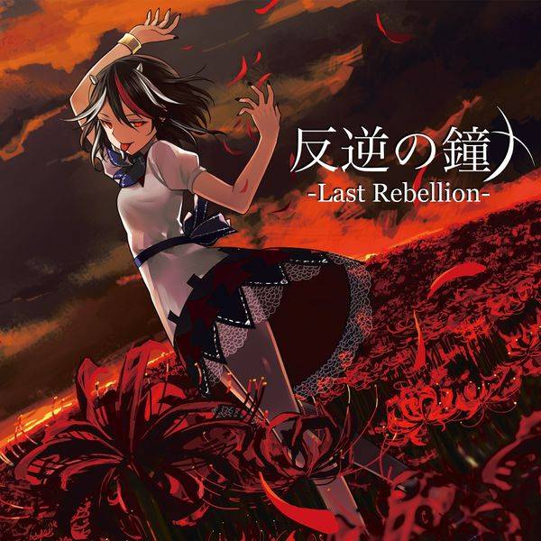 文件:反逆の鐘 -Last Rebellion-封面.jpg