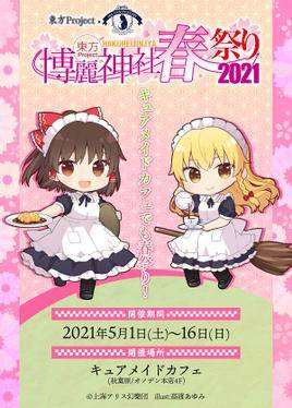 Cure Maid Cafe博丽神社春之祭2021