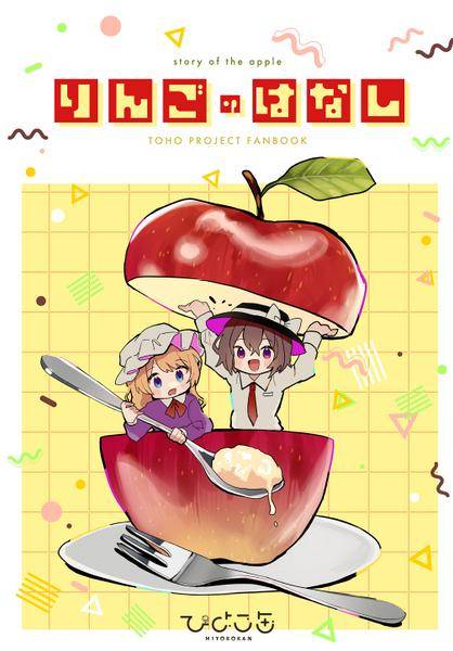 文件:りんごのはなし封面.jpg