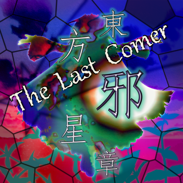 文件:東方邪星章 ～ The Last Comer.封面.png