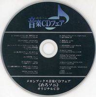 メロンブックス音楽CDフェア<<めろソニ>>オリジナルCD