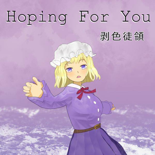 文件:Hoping For You封面.jpg