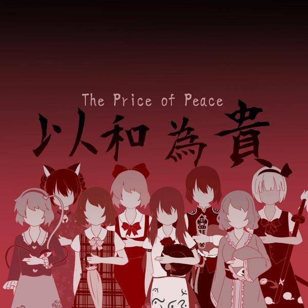 文件:The Price of Peace~东方以和为贵封面.jpg