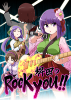 稗田のRock you!!