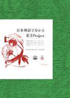 日本神話で分かる東方Project