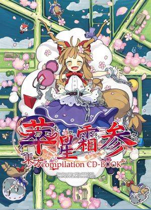 東方 Compilation CD-BOOK 萃星霜 参封面.jpg