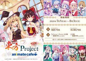 东方Project×animate cafe第1-2届 宣传图1.jpg