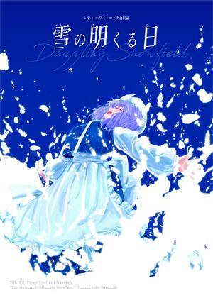 雪の明くる日 -Dazzling Snowfield-封面.jpg