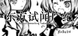 东方试闻广纪 ~ Perfect Memento of Touhou Question封面.jpg