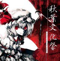 秋葉文化祭コンピレーションCD Vol.2