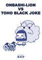 ONBASHi-LiON VS TOHO BLACK JOKE 封面图片